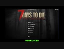 【ゆっくり】7daystodeiを【実況】