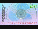 [実況]ペーパーマリオオリガミキングを楽しみますpart23