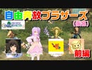 【4人実況】自由奔放ブラザーズ（仮名）でFFCCリマスターを遊んでみた！【前編】