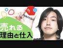 【メルカリで月収10万円稼ぐポイント】売れる理由・3大要素と仕入れについて