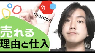 【メルカリで月収10万円稼ぐポイント】売れる理由・3大要素と仕入れについて