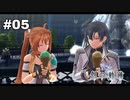 #05【創の軌跡】色々忘れてるけど軌跡愛が溢れる女ののんびりプレイ