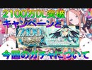 【FGO】2100万DL突破キャンペーンと今回のガチャについて【ゆっくり】