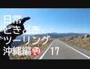 【沖縄編】日常ときどきツーリング。その17