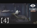 ゲーム下手の嫁と【リトルナイトメア】やってみた。【4】