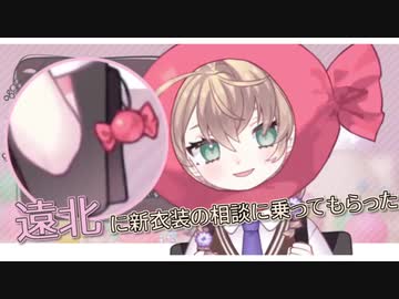 【飴】遠北千南と相談したエモい矢車の新衣装（？）
