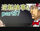 【初見実況】逆転するのだ＾＾part37【逆転検事2】