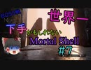 【ゆっくり実況】世界一下手かもしれないMortal Shell　＃7