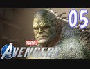 MCU好きによるアベンジャーズ【Marvel's_Avengers】実況プレイ  part05