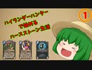 迫真ハースストーン部 動画投稿復帰の裏技