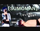 【SUMOMAN】時を戻して力士を絶望の運命から救い出す！