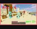 【minecraft】　渡り鳥クラフト　パート23