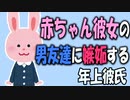 【女性向けボイス】赤ちゃん彼女の男友達に嫉妬する年上彼氏さんを読みました。【ASMR】