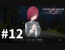 【実況】SAO アリシゼーション リコリスのストーリー進めるよ #12
