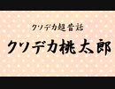 クソデカ桃太郎【ボイスドラマ】【雨宮瞳´】