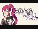 【実況】推しのお尻を追いかけるpart40【FE風花雪月】