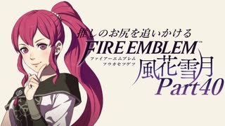 【実況】推しのお尻を追いかけるpart40【FE風花雪月】