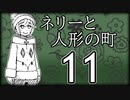 「実況」ネリーと人形の町　part11