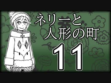 「実況」ネリーと人形の町　part11