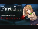 【CoC】輪廻の輪に抗う初心者どものクトゥルフ part5