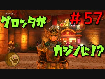 勇者って気じゃないけどPS4版ドラクエ１１実況プレイ　Part５７