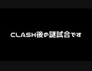【LoL】CLASH終わった後に弔い合戦に行く男たち【実況プレイ】