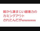 【2ch】嫁から凄まじい破壊力のカミングアウトされたんだがwwwww