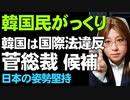 【日本にとっての朗報・韓国にとっての悲報】次の総理候補は日韓関係をどう考えているか