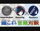 2020.9.6. Autum-N-clouD. × Hana-Sig × Nyxiluca 艦これ音楽対談（アーカイブ）