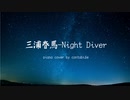 【ピアノ】三浦春馬-Night Diverを弾いてみた