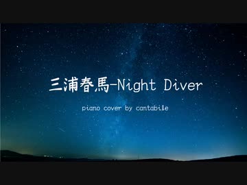 【ピアノ】三浦春馬-Night Diverを弾いてみた