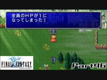 【FF1】真剣に楽しむPSP版FINAL FANTASY実況プレイPart46