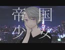 【人力ツイステ】アズールで帝/国/少/女