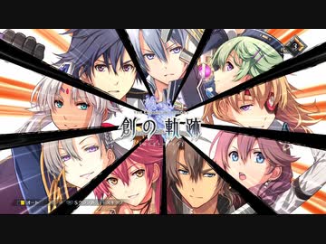 【鑑賞用】創の軌跡　リィンルート・チャプター3－3【ネタバレ注意】