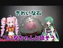 【Voiceroid劇場】きれいな石【ついなちゃんと話そう】