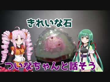 【Voiceroid劇場】きれいな石【ついなちゃんと話そう】