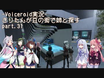 【Fallout4】きりたんが豆の街で姉と探すpart31