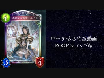 【シャドウバース】　ローテ落ちカード偲び雑談動画　リバース・オブ・グローリー編　ビショップの章