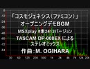 コスモジェネシス（ファミコン）のオープニングデモBGMをMSXのFM音源でカバーしたものをトラック毎にMTRにインポートしてステレオミックスしてみた