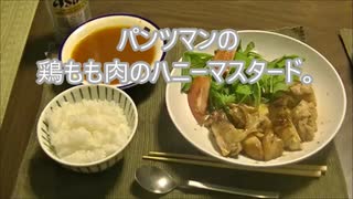 パンツマンの鶏もも肉のハニーマスタード。