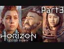 【実況】機械生物と戦う少女の大冒険　Part３【horizon zero dawn】