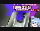【ゆっくり・VOICEROID朗読実況】19時03分 上野発夜光列車　part.16