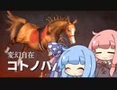 【VOICEROID実況】コトノハウイポ！パート２１【ウイニングポスト9　2020】