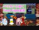 【ペリカンと逝く】Toshi's Final Fight #1