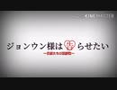 ジョンウン様は告らせたい / DADDY! DADDY! DO! feat. 鈴木愛理