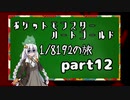ポケットモンスターハートゴールド 1/8192の旅　part12