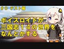 【三國志14】ボイスロイドが三國志14の世界をなんとかする Part0