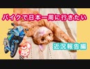 【YZF-R25】バイクで日本一周に行きたい【近況報告編】