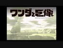 【ワンダと巨像】深緑の巨像 part1 【初見実況】