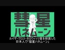 【替え歌】ルイザ・グロス・ホロウィッツ賞を受賞した日本人で「彗星ハネムーン」歌ってみた